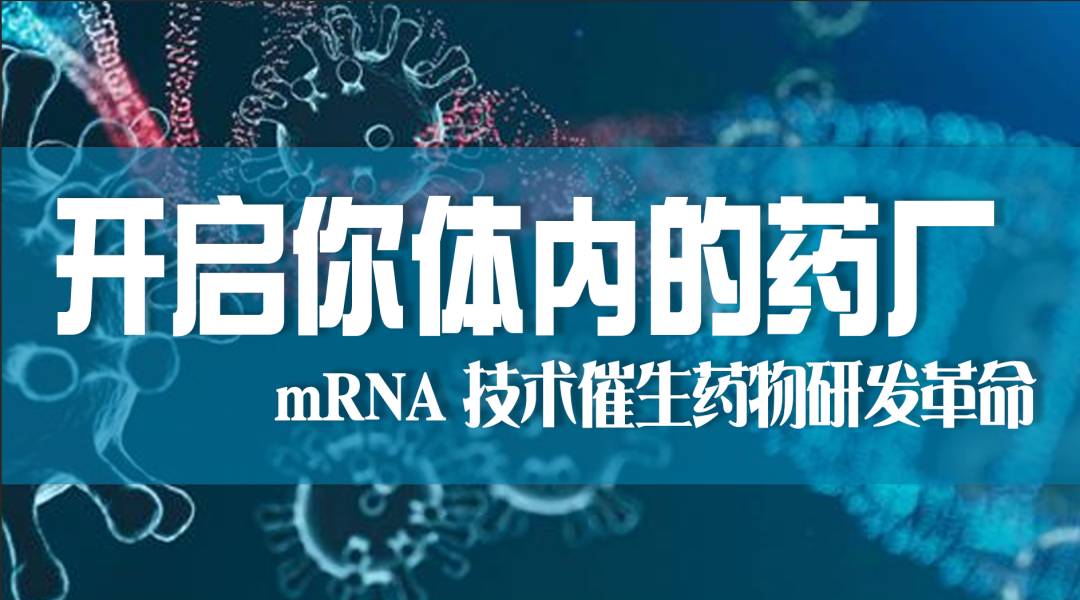 科普園地|“開啟你體內的藥廠”——mRNA 技術催生藥物研發革命